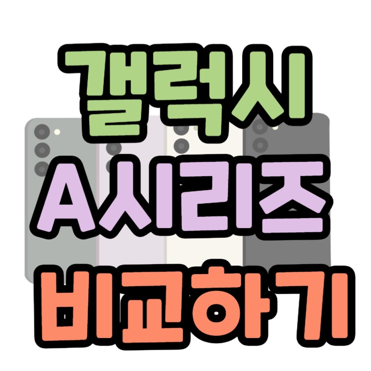 갤럭시 A54 A34 가성비 비교가 궁금하시다면 갤럭시 A54 A34 가성비 비교가 궁금하시다면