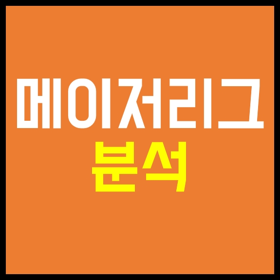  프로토승부식 메이저리그MLB 분석 및 추천픽