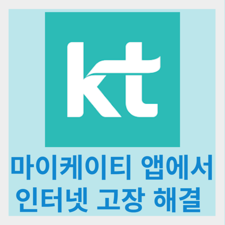  KT 인터넷 연결 오류, 마이케이티에서 장애 진단 및 고장 신고