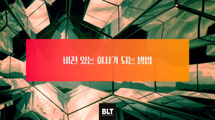  [엄정한 변리사] 비전 있는 회사가 되는 방법