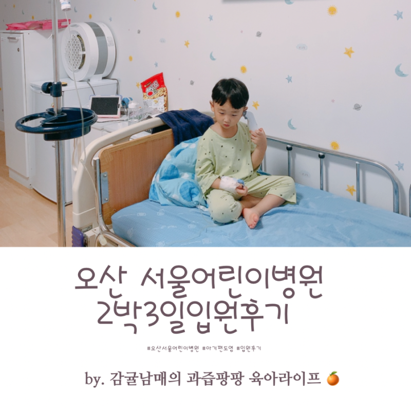 오산 서울 어린이병원 6세 아기 급성 편도염 2박3일 입원 후기