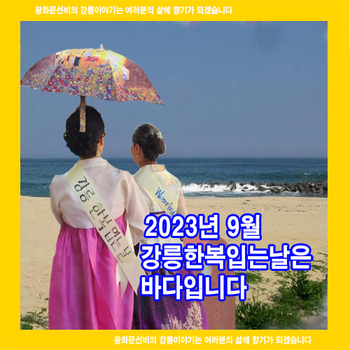  2023년 9월 강릉한복입는날은 바다입니다