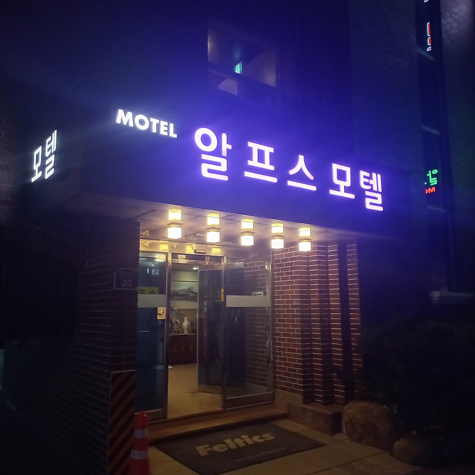 알프스모텔 사진 1