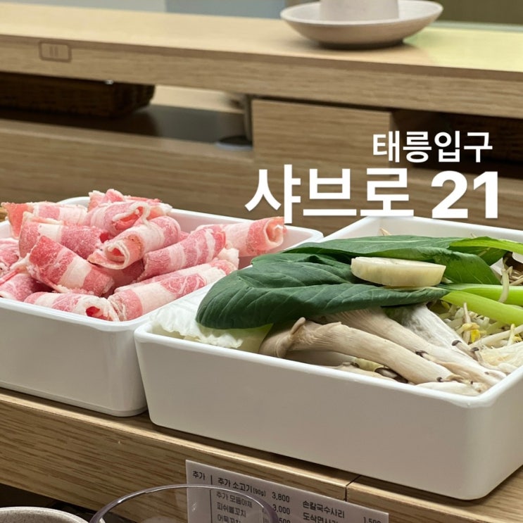  [노원/샤브샤브] 태릉입구 샤브샤브 깔끔하게 먹고싶으면 “샤브로21”로 가자