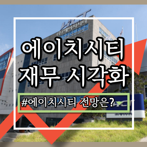  에이치시티(072990) 기업 분석: 사업 영역, 최신 실적, 장단점, 전략, 향후 전망은?