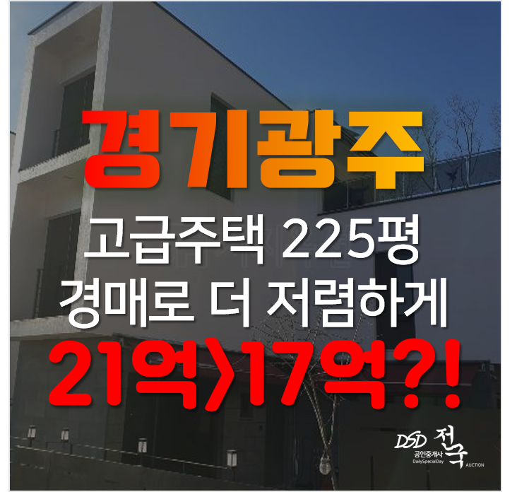 경기도 광주 회덕 고급 전원주택 알아보신다면, 경매로 저렴하게 도전!