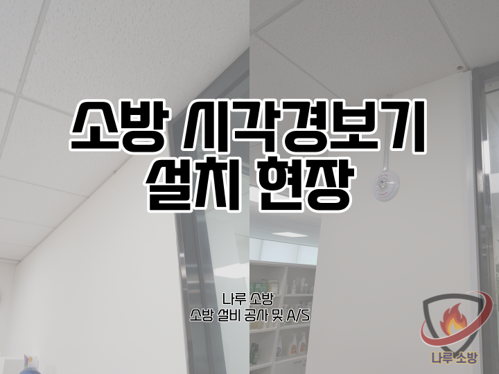  [소방설비공사] 151# 소방 시각경보기 설치 현장 (소방설비수리, 지적내역서수리)