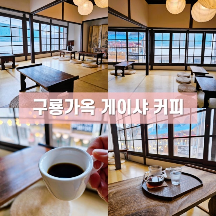 포항 구룡포 일본인 가옥거리 카페 구룡가옥의 게이샤 커피