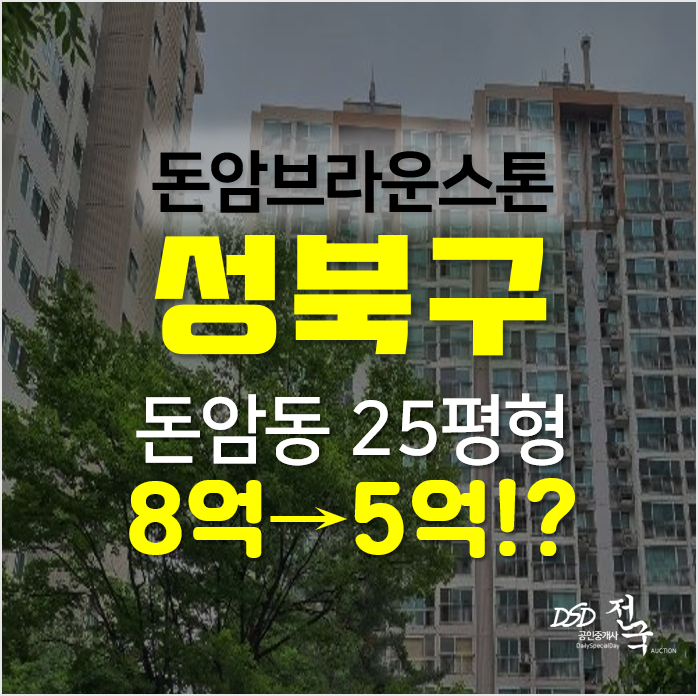 성북구아파트경매, 돈암동 돈암브라운스톤 25평형 성북구아파트경매, 돈암동 돈암브라운스톤 25평형