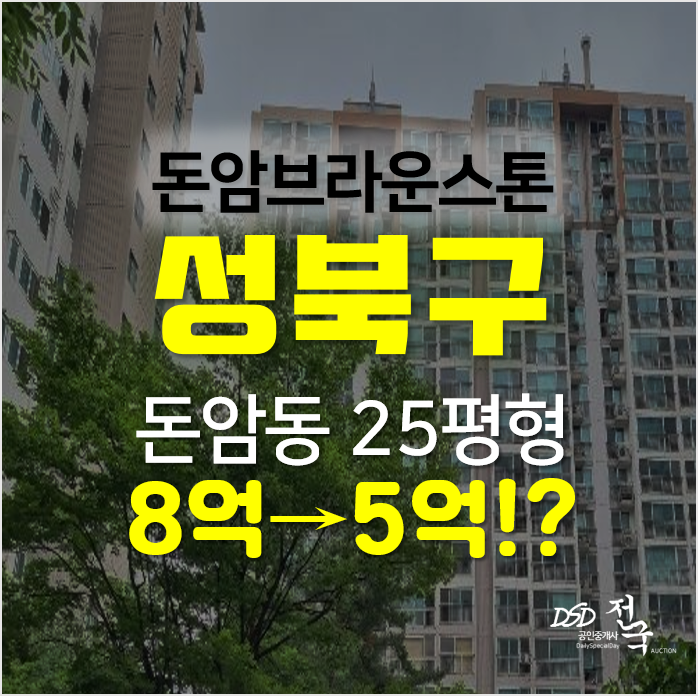 성북구아파트경매, 돈암동 돈암브라운스톤 25평형