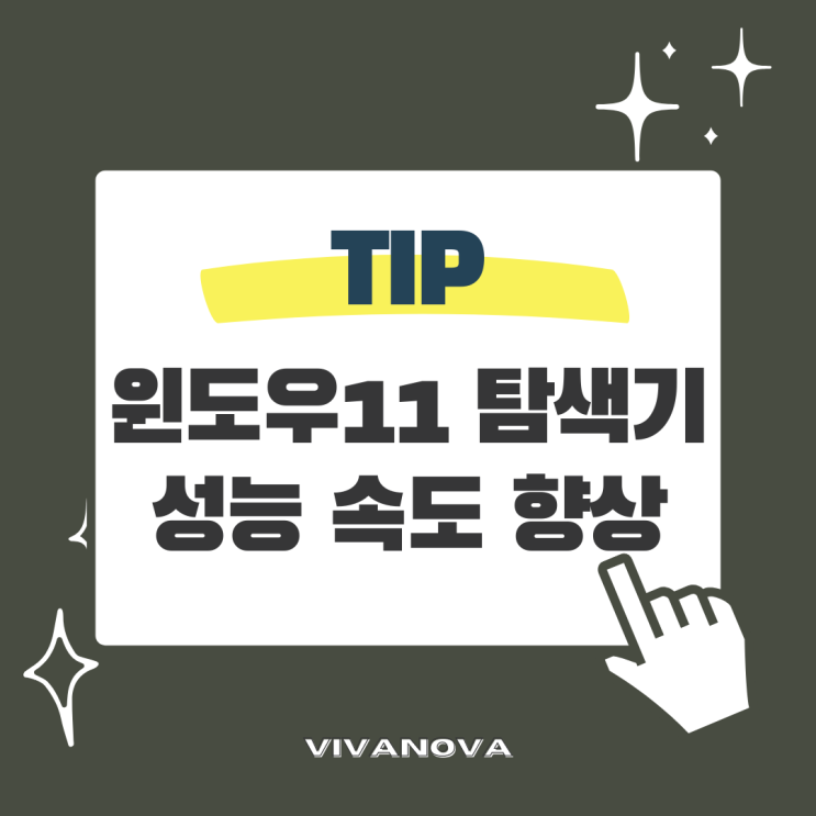  윈도우11에서 탐색기 성능 속도 향상