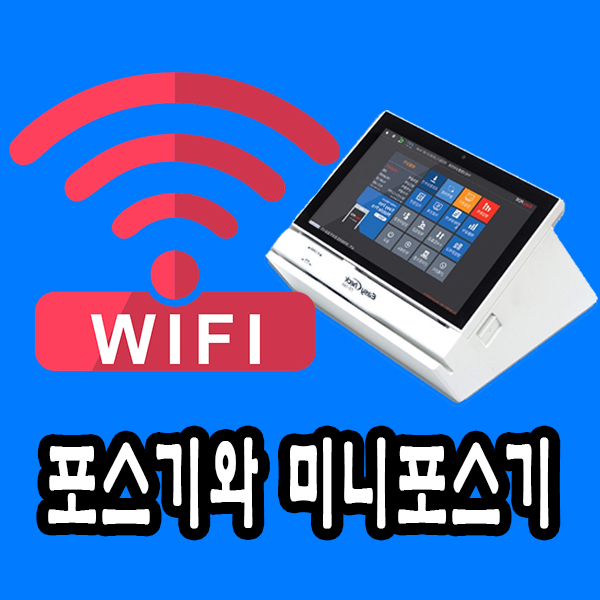  안성포스기와 미니포스기 비교 분석