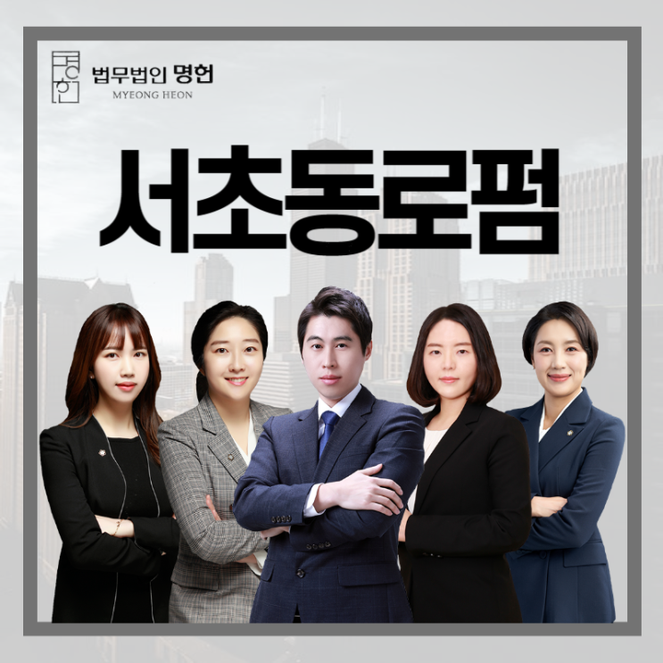 서초동로펌 배우자의 불륜 사실을 알게 되었다면
