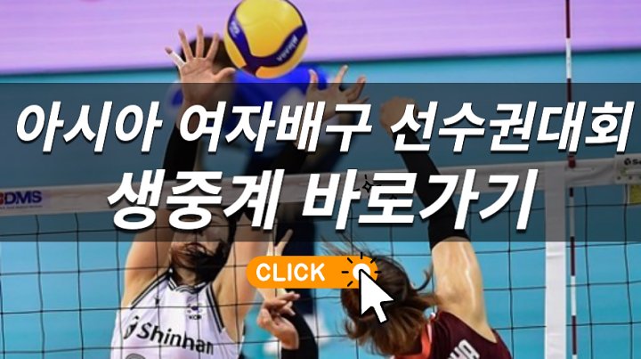 한국 인도 중계 아시아 <b>여자배구</b> <b>선수권</b>대회 <b>세계</b> 랭킹 경기... 