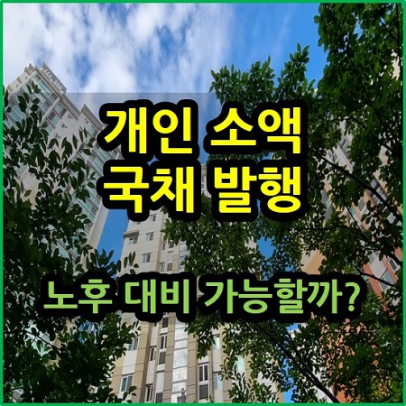  개인 소액 국채 발행 노후 대비 가능할까?