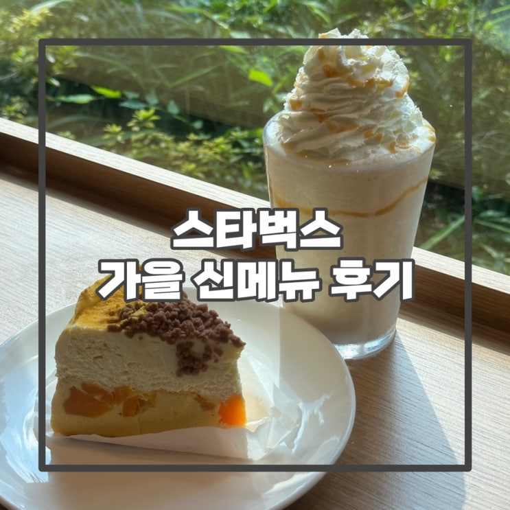  [이수역] 스타벅스 가을 신메뉴 후기 @ 별 7개 적립 받는 법
