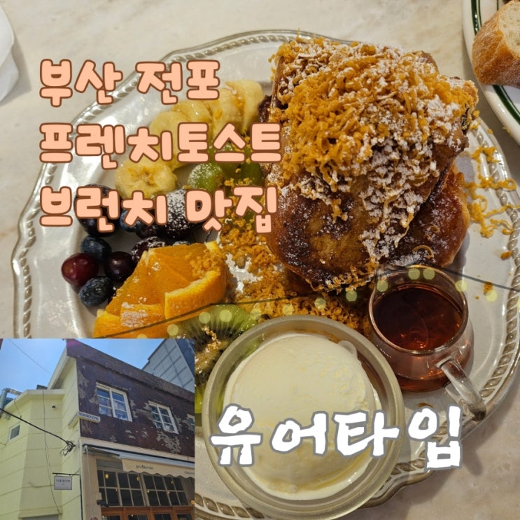 부산 전포 브런치 맛집 유어타입 :: 프렌치토스트 레알 맛집