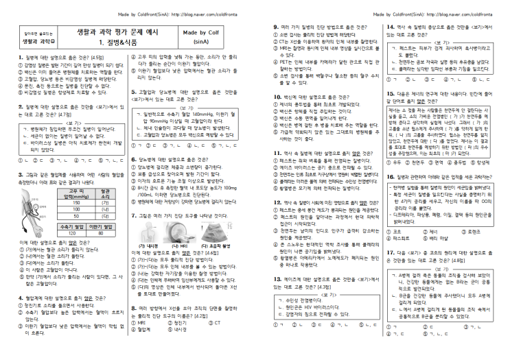  생활과 과학 시험문제 예시_1단원(질병, 식품) 평가 문제