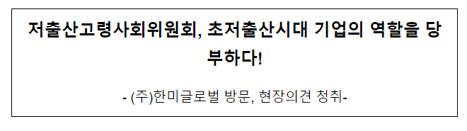저출산고령사회위원회, 초저출산시대 기업의 역할을 당부하다! 저출산고령사회위원회, 초저출산시대 기업의 역할을 당부하다!