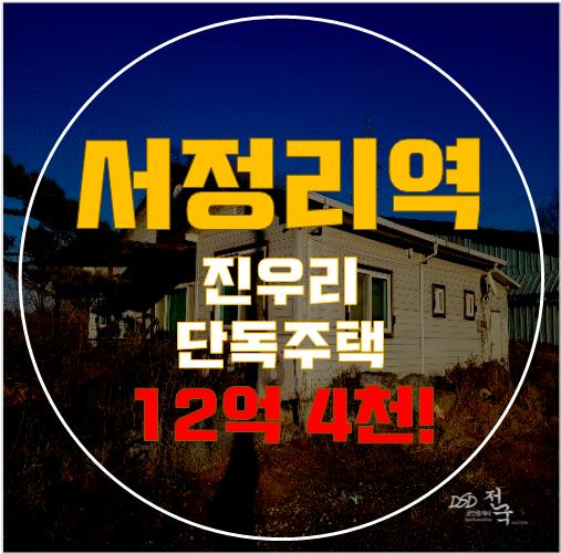 경기도광주단독주택, 서정리역세권까지! 경매로 12억대