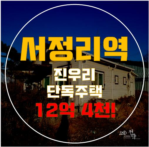 경기도광주단독주택, 서정리역세권까지! 경매로 12억대 경기도광주단독주택, 서정리역세권까지! 경매로 12억대