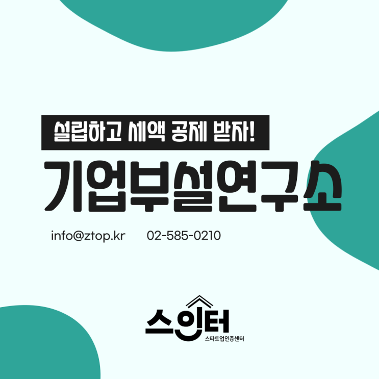  기업부설연구소 설립하고 세액 공제받자!