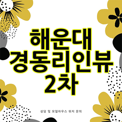  해운대 경동리인뷰 2차 주상복합 우동 미분양아파트 해운대역 역세권 줍줍 오션뷰 잔여세대 분양가격 세컨하우스
