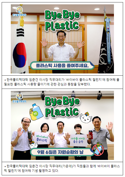 폴리텍대, 바이바이 플라스틱 캠페인 참여 폴리텍대, 바이바이 플라스틱 캠페인 참여