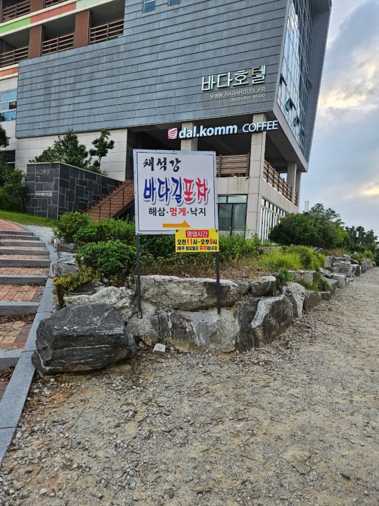  [ 채석강 뷰 맛집 ] 채석강 바다길 포차 / 낙지+해삼, 물회