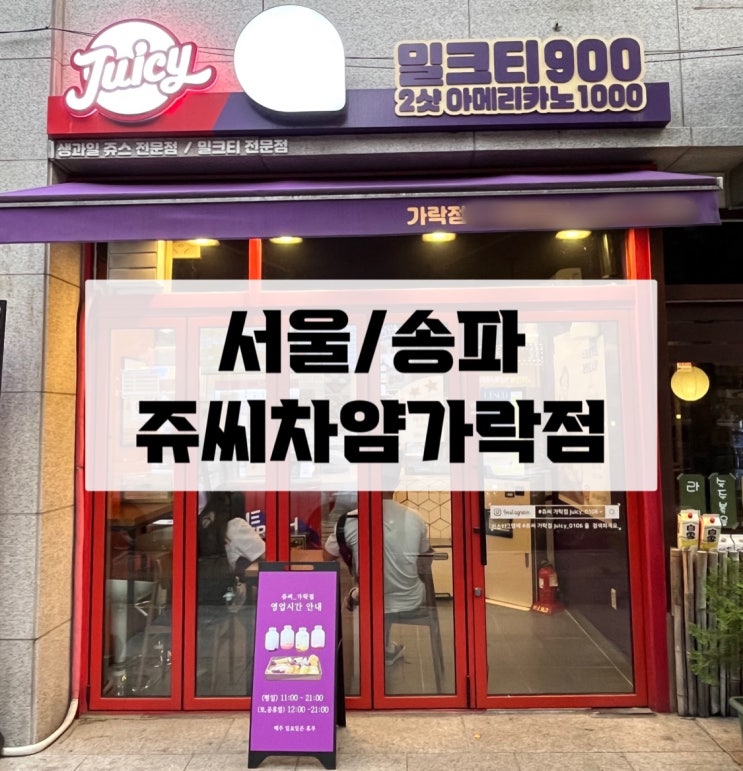 [서울/송파] 간편한 과일도시락 수제요거트 쥬씨 차얌 가락점