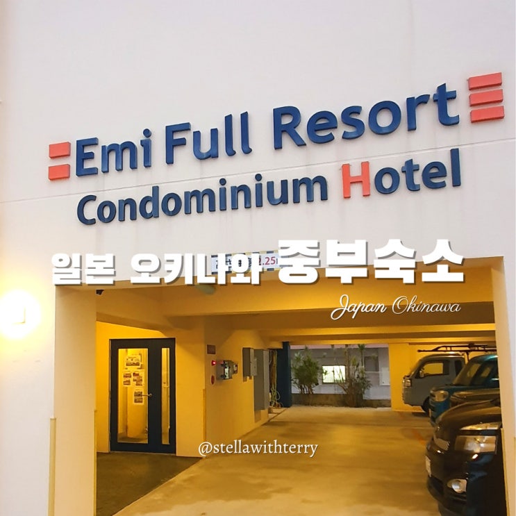  [일본여행·오키나와] 중부 에미풀리조트호텔 -아메리칸빌리지 근처 가성비 숙소