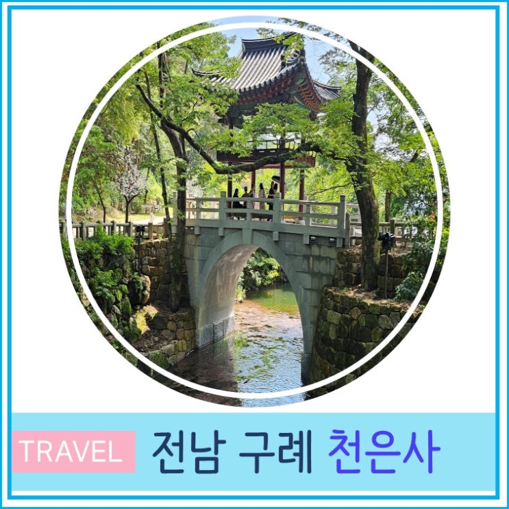  구례 지리산 천은사 미스터 션샤인 촬영지 전남 여행 가볼만한 곳 유명 사찰 절 투어 산책하기 좋은곳