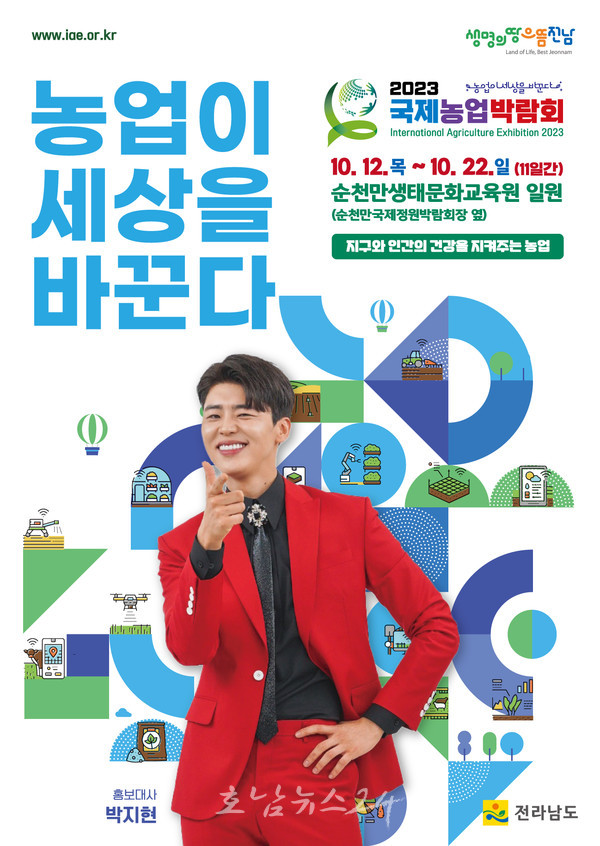  전남도, 고향사랑 기부하고 2023 국제농업박람회 관람하세요