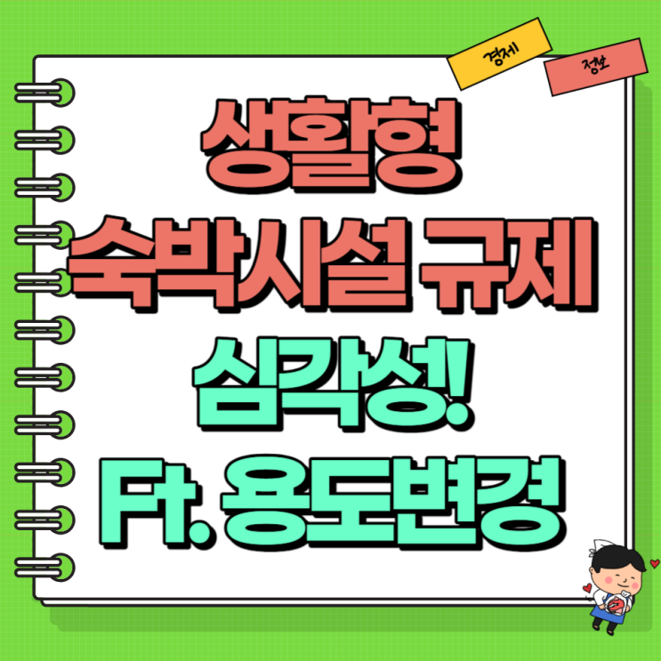  생활형숙박시설 생숙 용도변경 규제 심각성 Ft. 숙박업 오피스텔 이행강제금