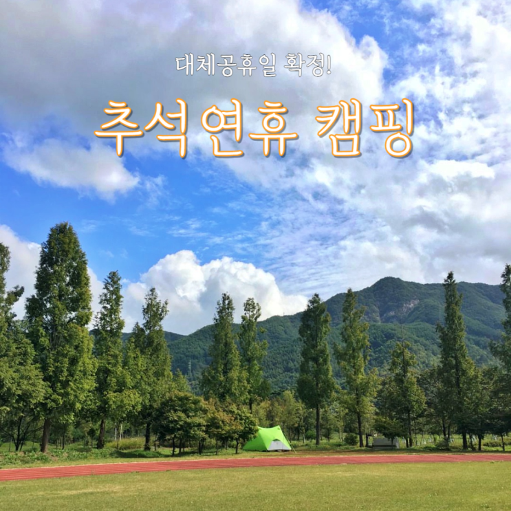  추석2023 대체공휴일 확정으로 돌아보는 추석연휴 캠핑 정리