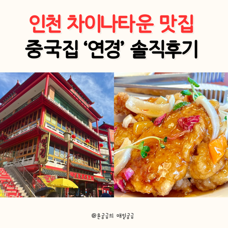  주말 인천 차이나타운 중국집 연경 메뉴, 웨이팅 시간, 맛 후기(찹쌀탕수육 강추)