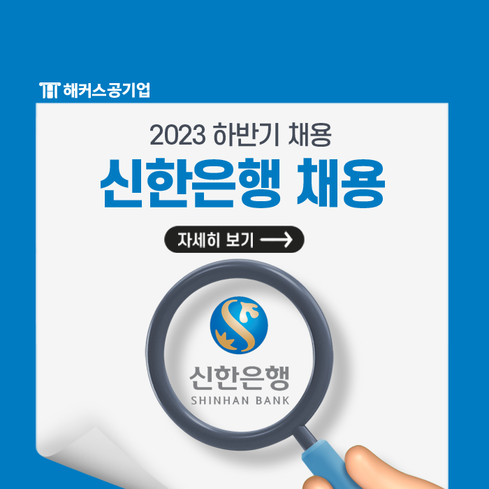 2023 하반기 신한은행 채용공고, 자소서 항목, 필기 준비방법!