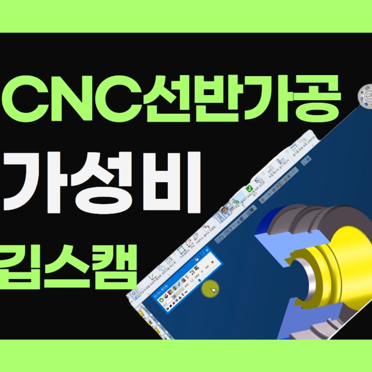  CNC선반가공 아직도 마스터캠 사용하나요??