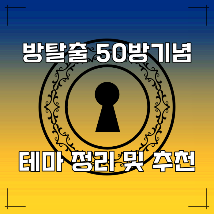  [방탈출] 50방 기념 방탈출 후기 테마 정리 및 추천!