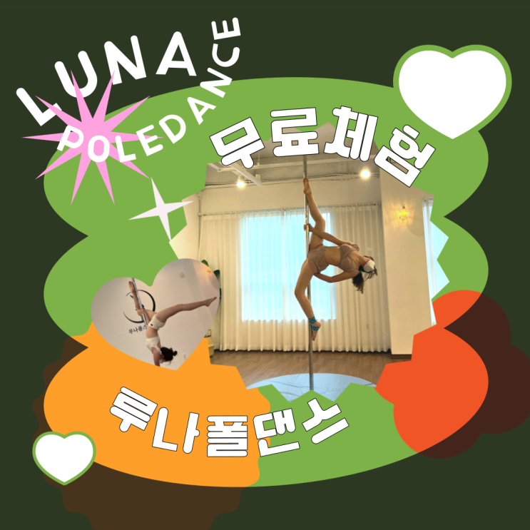  [광주폴댄스] 루나폴댄스에서 무료 체험 GO GO