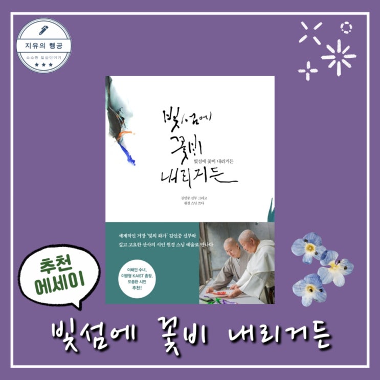  빛섬에 꽃비 내리거든ㅣ김인중 신부, 원경 스님 (파람북) 선물하기 좋은 에세이 책