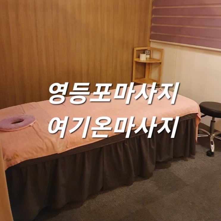  영등포마사지 여기온마사지 아로마마사지 진짜 시원해요~ 실력짱좋음!