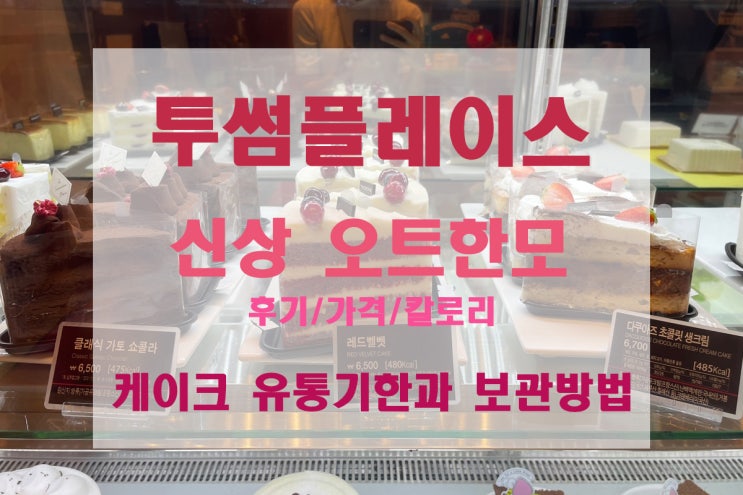  [투썸플레이스] 신상 디저트 케이크 "오트 한 모" 가격과 칼로리 후기(+ 케익 유통기한과 보관방법)