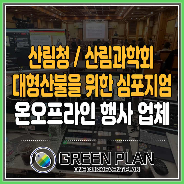  [ 산림과학회 / 산림청 ] 대형산불 대응을 위한 숲관리와 생태적인 복원방향 심포지엄