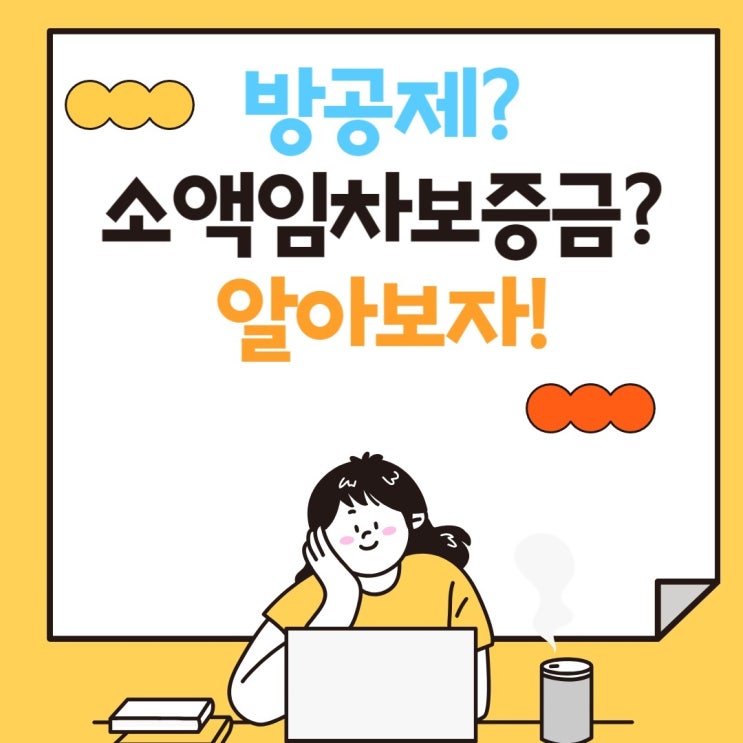  월 세입자 후순위 담보대출 추가 한도가 나올까? 방공제? 소액임차보증금이 무슨말이지? 알아보자!