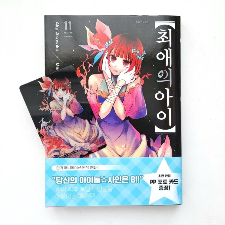  만화책 : 최애의 아이 11권 + 카나 포토카드
