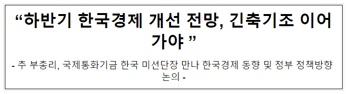 “하반기 한국경제 개선 전망, 긴축기조 이어가야 ” “하반기 한국경제 개선 전망, 긴축기조 이어가야 ”