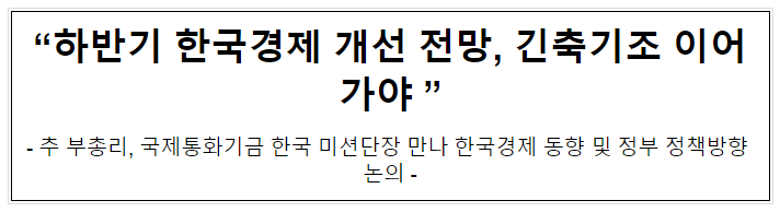 “하반기 한국경제 개선 전망, 긴축기조 이어가야 ”