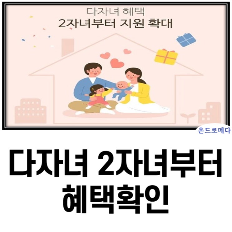  다자녀혜택 지역별 우리집 혜택은?
