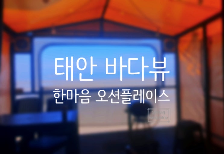  태안 한마음오션플레이스 신두리해수욕장 바다뷰 숙소 펜션 솔직 후기.
